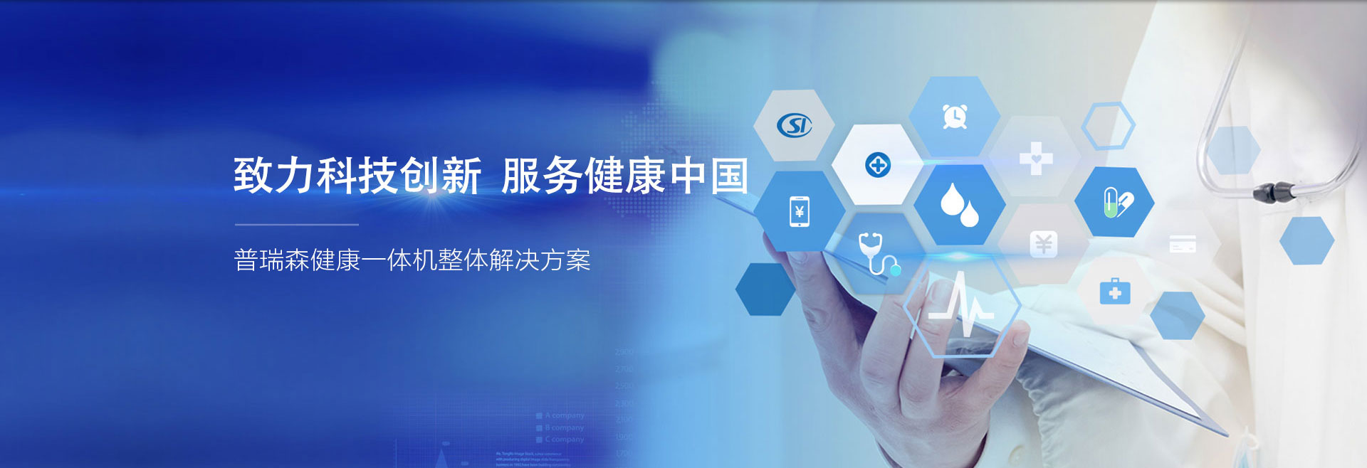 致力科技创新、服务健康中国；普瑞森健康一体机整体解决方案。